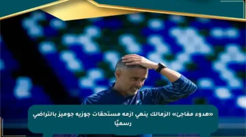 «هدوء مفاجئ» الزمالك ينهي أزمة مستحقات جوزيه جوميز بالتراضي رسميًا